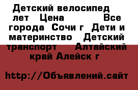 Детский велосипед 5-7лет › Цена ­ 2 000 - Все города, Сочи г. Дети и материнство » Детский транспорт   . Алтайский край,Алейск г.